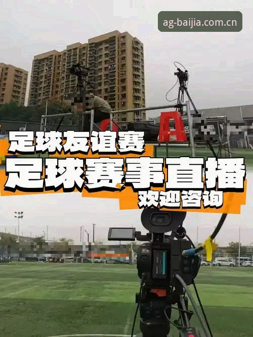 欧联杯决赛全程回放 vs 现场解说：在AG真人娱乐如何找到最佳观赛体验？